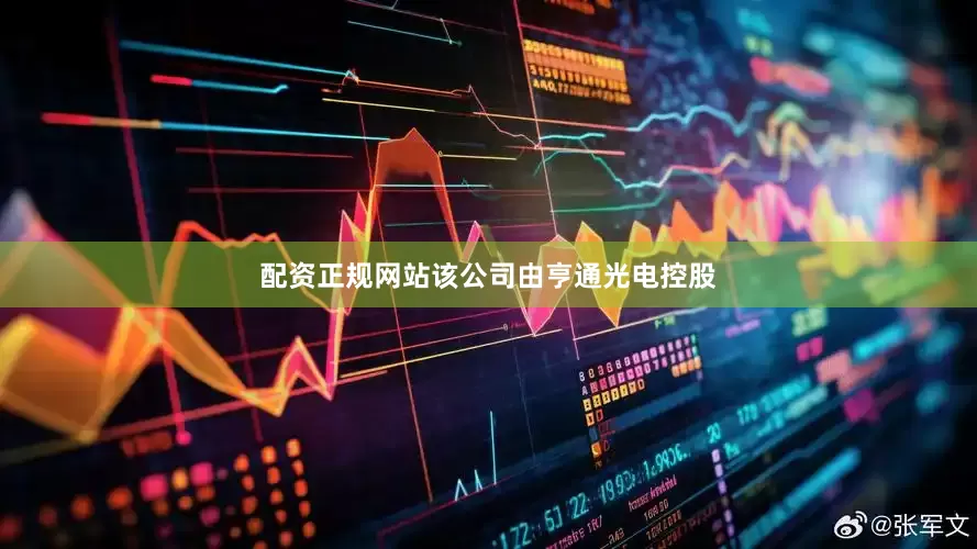 配资正规网站该公司由亨通光电控股