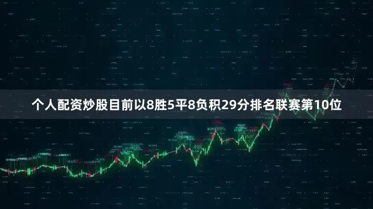 个人配资炒股目前以8胜5平8负积29分排名联赛第10位