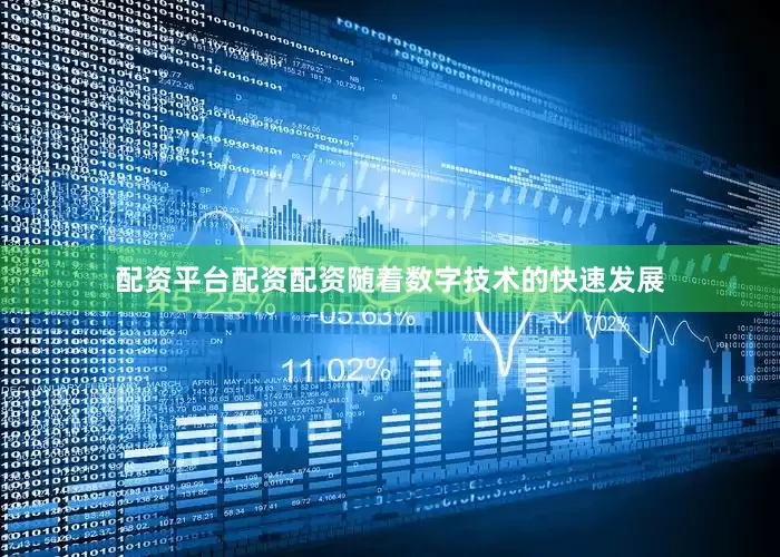 配资平台配资配资随着数字技术的快速发展