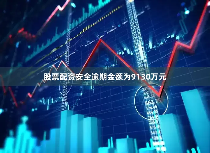 股票配资安全逾期金额为9130万元