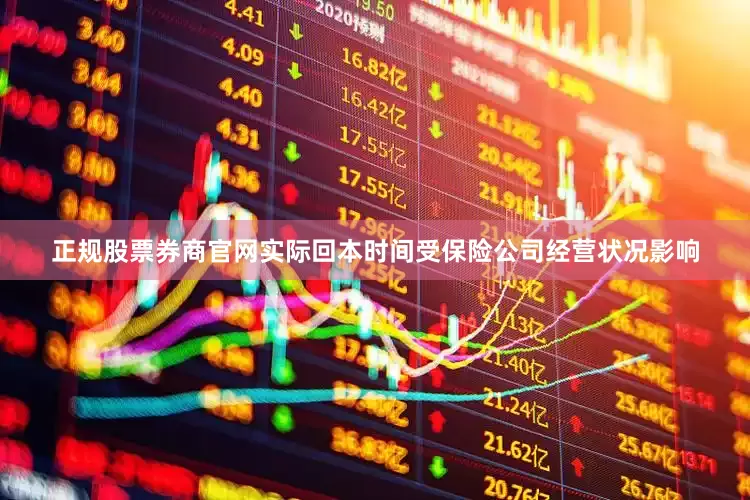正规股票券商官网实际回本时间受保险公司经营状况影响