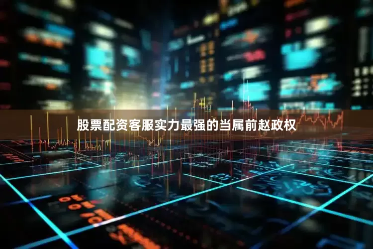 股票配资客服实力最强的当属前赵政权