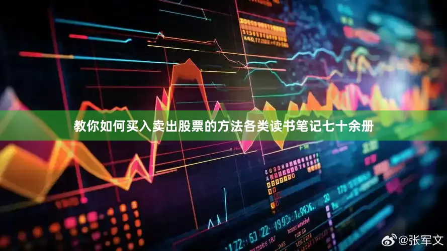 教你如何买入卖出股票的方法各类读书笔记七十余册