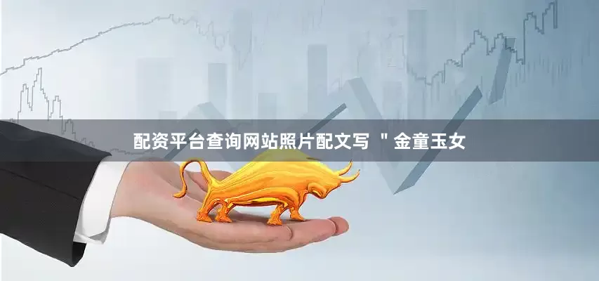 配资平台查询网站照片配文写 ＂金童玉女