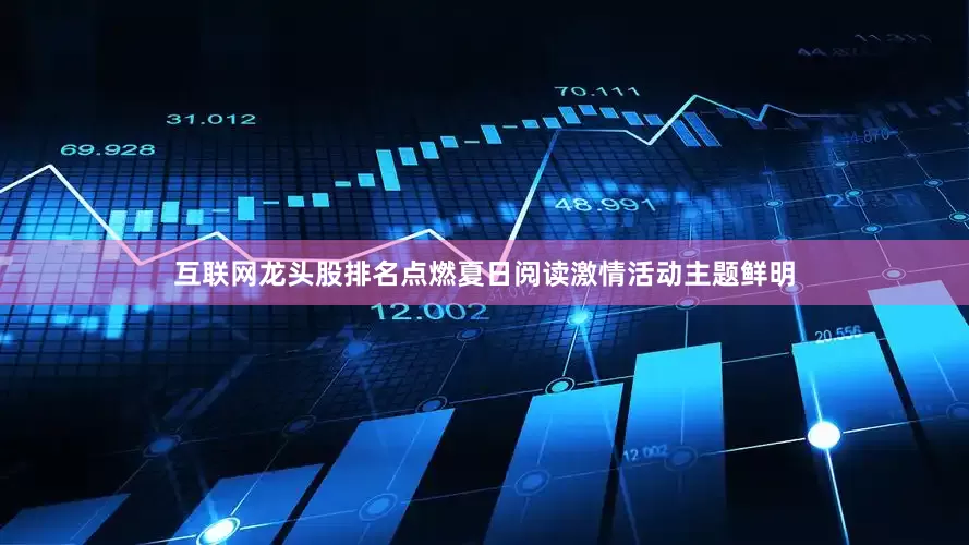 互联网龙头股排名点燃夏日阅读激情活动主题鲜明
