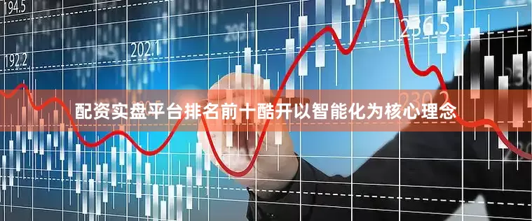 配资实盘平台排名前十酷开以智能化为核心理念