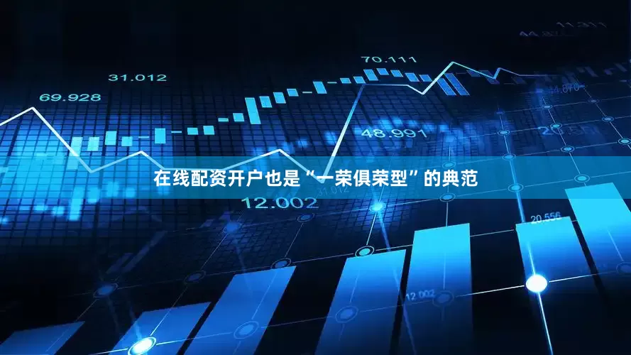在线配资开户也是“一荣俱荣型”的典范