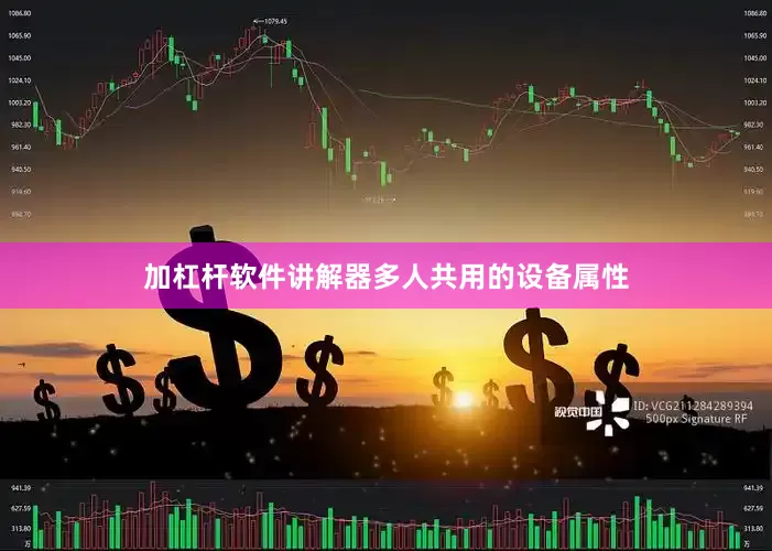 加杠杆软件讲解器多人共用的设备属性