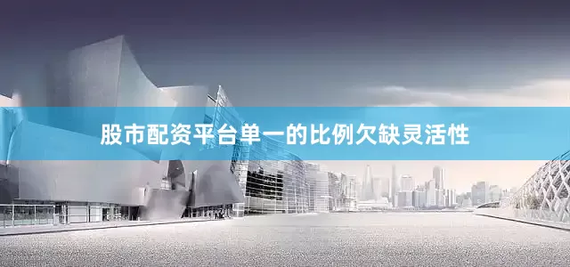 股市配资平台单一的比例欠缺灵活性