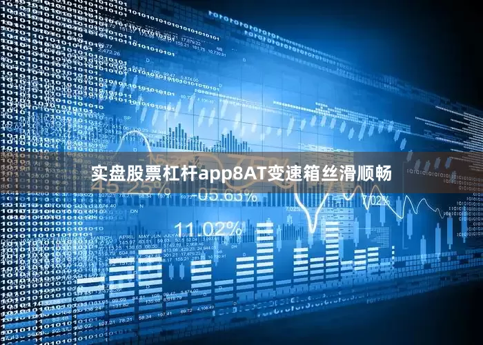 实盘股票杠杆app8AT变速箱丝滑顺畅