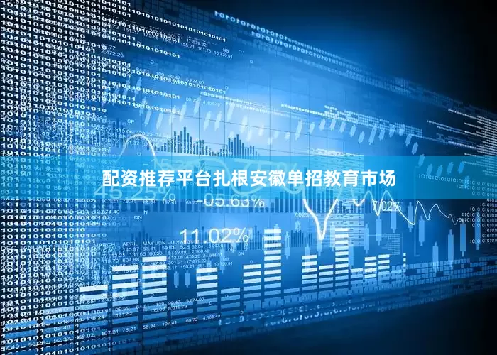 配资推荐平台扎根安徽单招教育市场