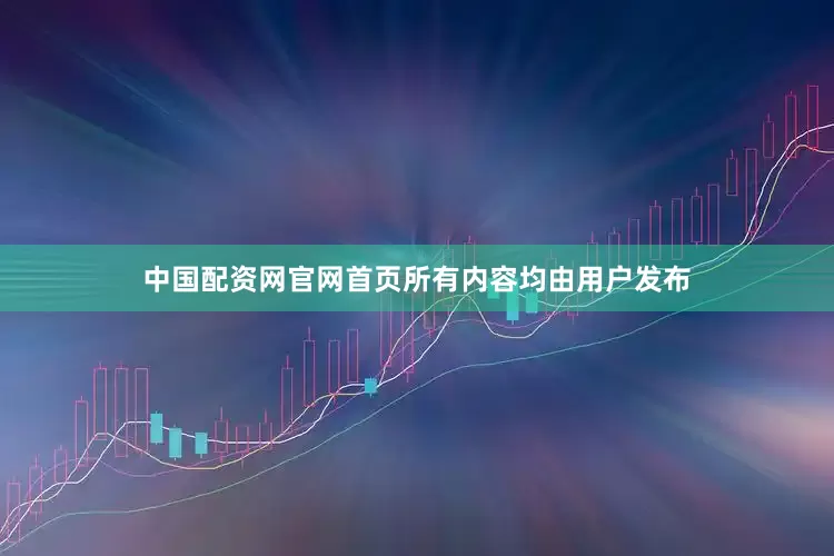 中国配资网官网首页所有内容均由用户发布