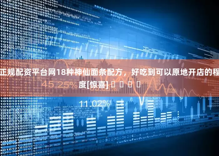 正规配资平台网18种神仙面条配方，好吃到可以原地开店的程度[惊喜] ​​​​