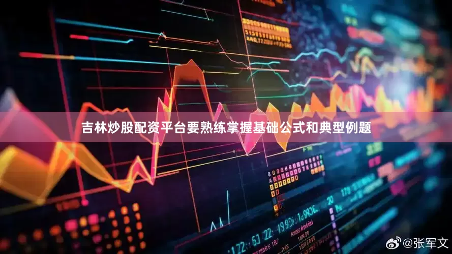 吉林炒股配资平台要熟练掌握基础公式和典型例题