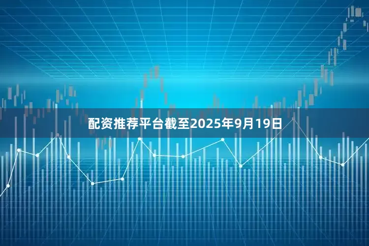 配资推荐平台截至2025年9月19日