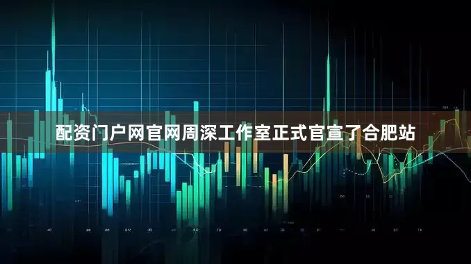 配资门户网官网周深工作室正式官宣了合肥站